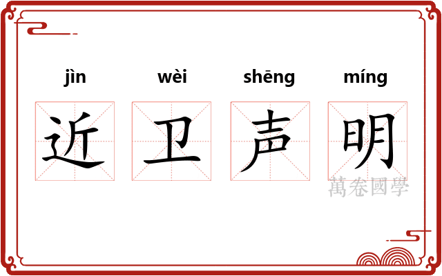近卫声明