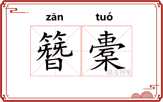 簪橐