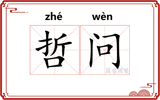 哲问