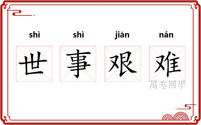 世事艰难