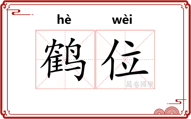鹤位
