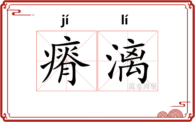 瘠漓