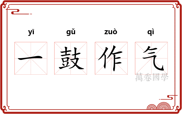 一鼓作气 一鼓作气