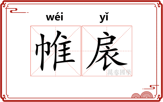 帷扆