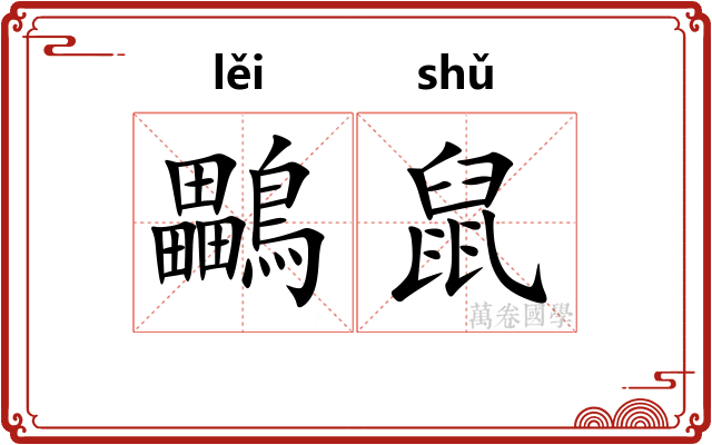 鸓鼠