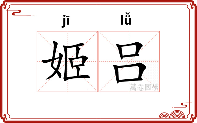 姬吕