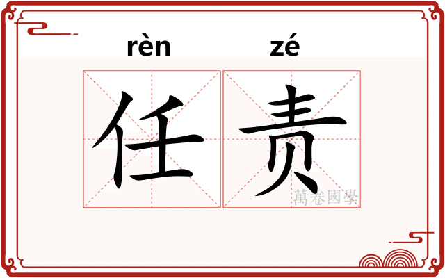 任责