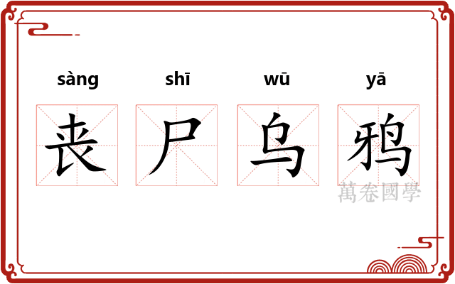 丧尸乌鸦