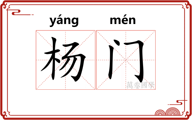 杨门