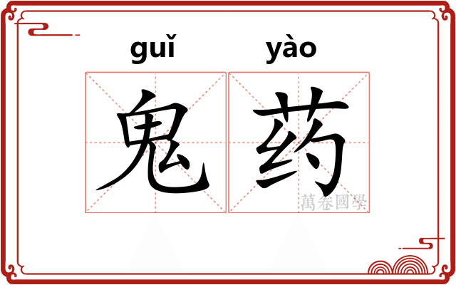 鬼药 鬼药