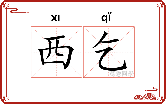 西乞