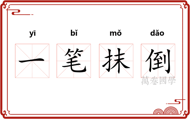 一笔抹倒
