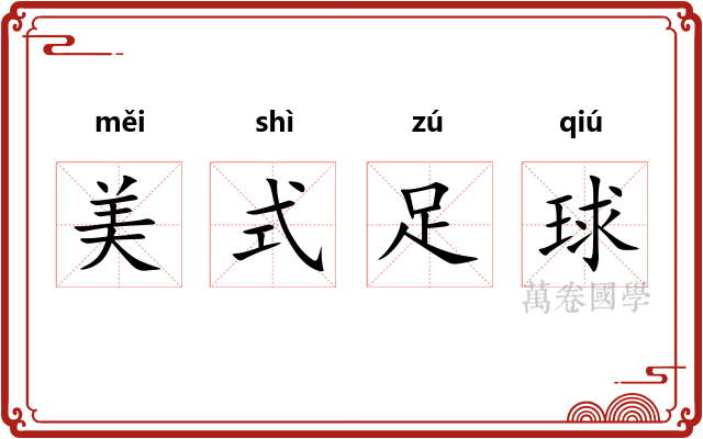 美式足球
