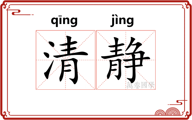 清静
