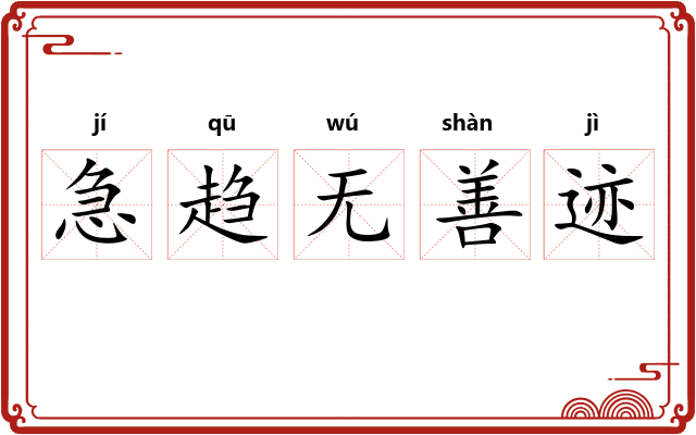 急趋无善迹