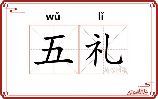 五礼