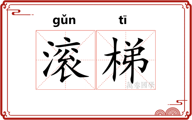 滚梯