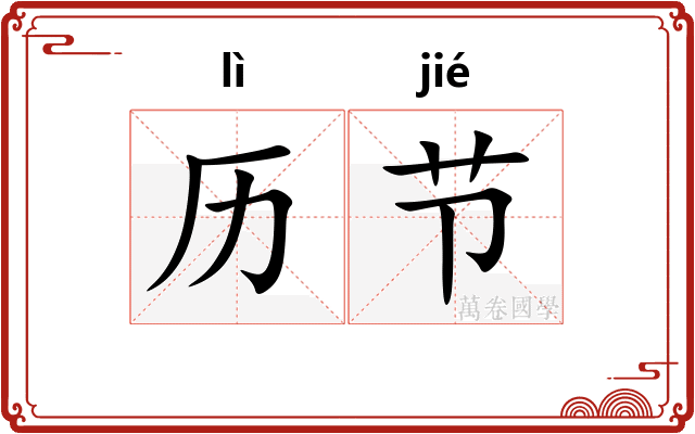 历节