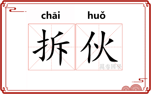 拆伙