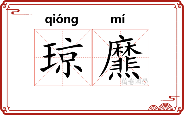琼爢