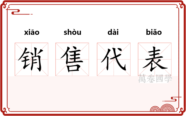 销售代表