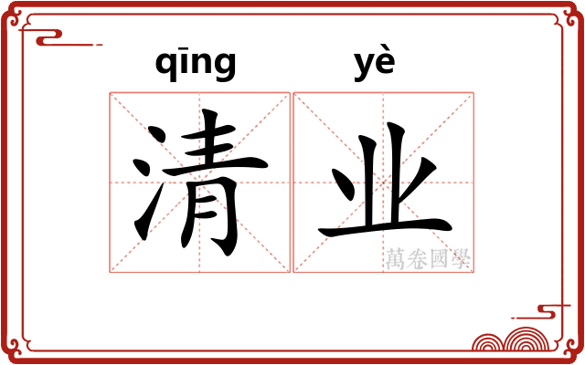 清业 清业