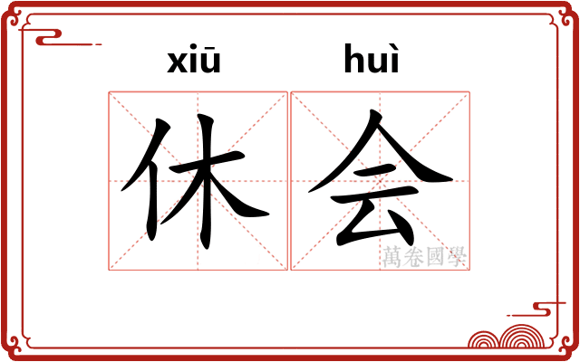 休会