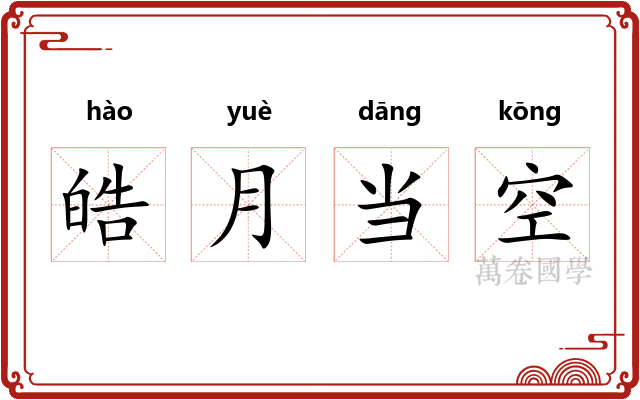 皓月当空
