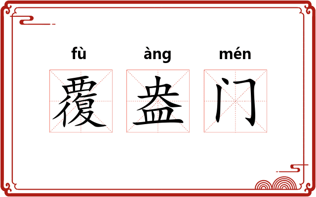 覆盎门