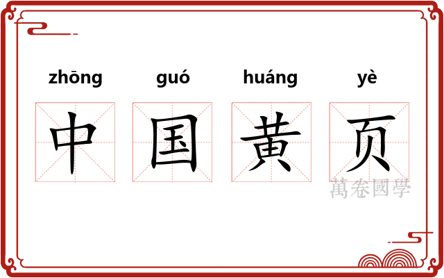 中国黄页