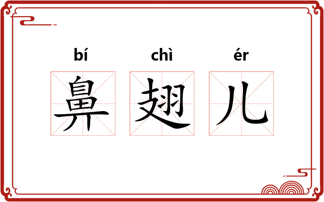 鼻翅儿