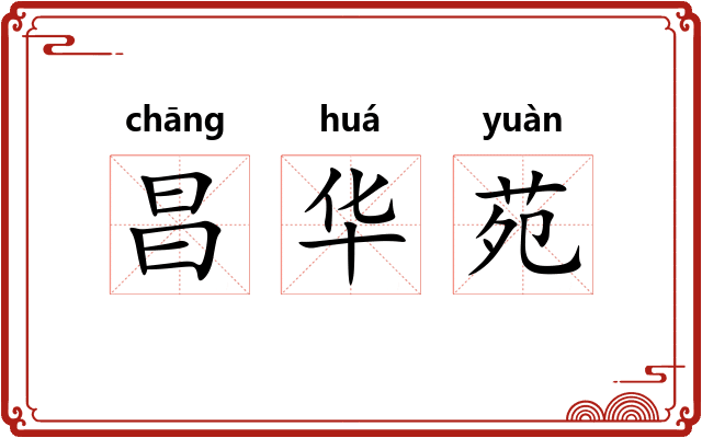 昌华苑 昌华苑