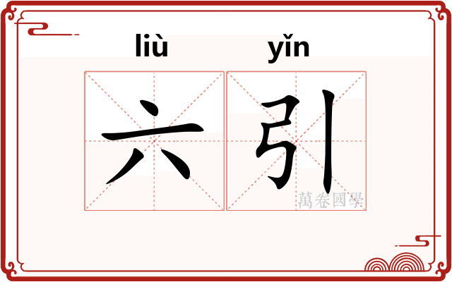 六引 六引