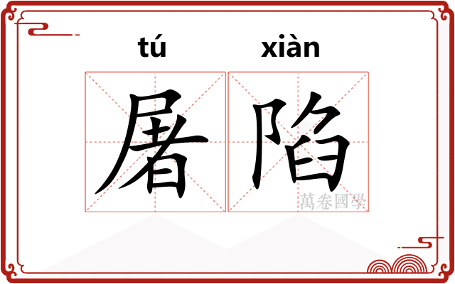 屠陷