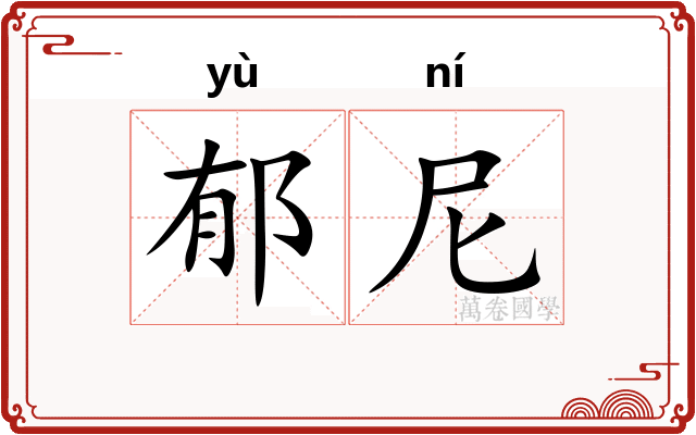 郁尼