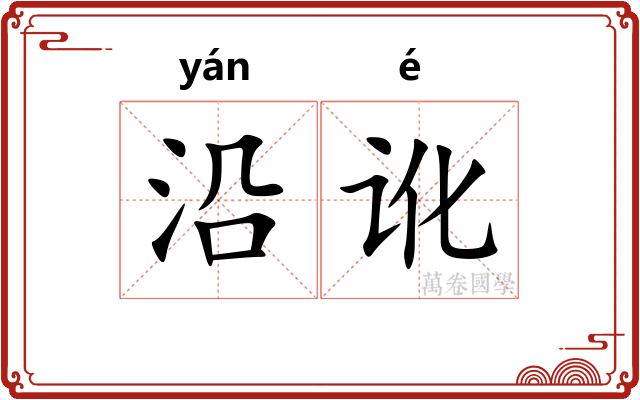 沿讹 沿讹