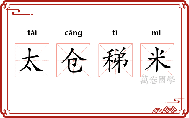 太仓稊米