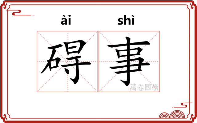 碍事 碍事