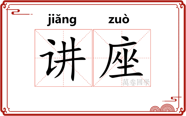 讲座