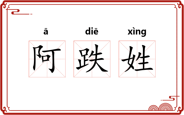 阿跌姓