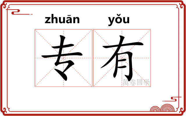 专有