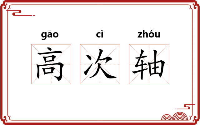 高次轴