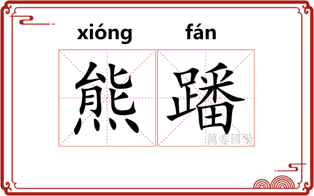 熊蹯