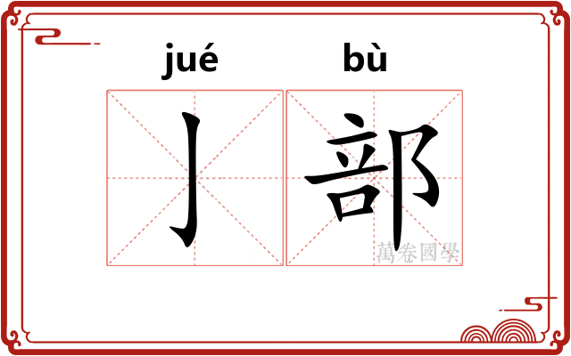 亅部