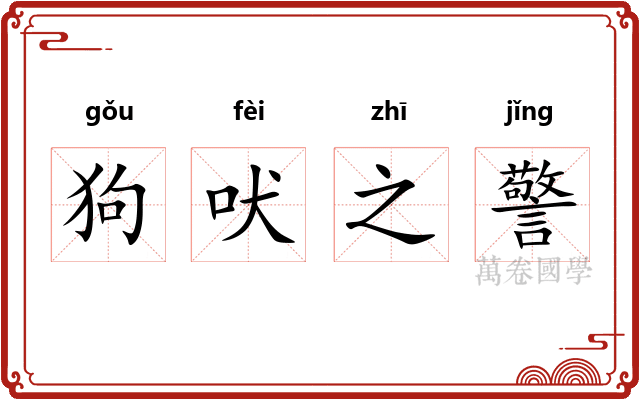 狗吠之警 狗吠之警