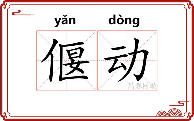 偃动