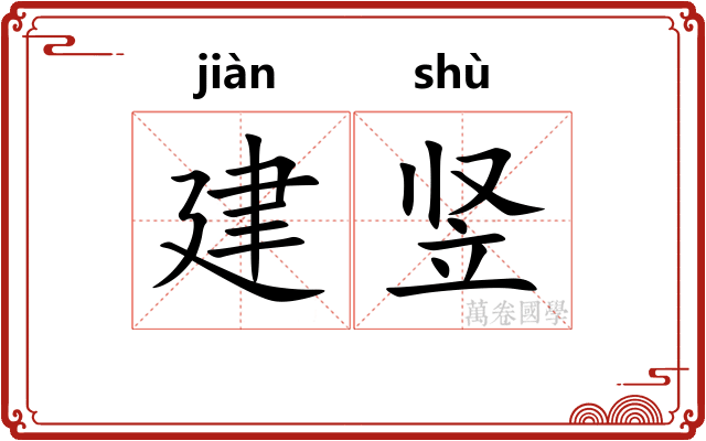 建竖