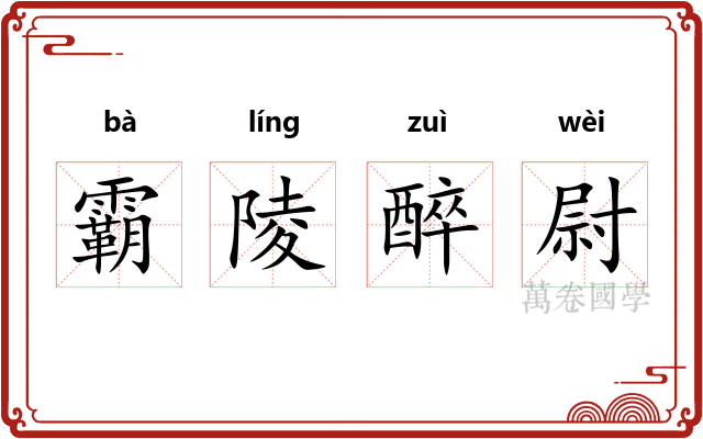 霸陵醉尉