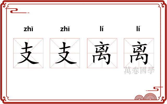 支支离离