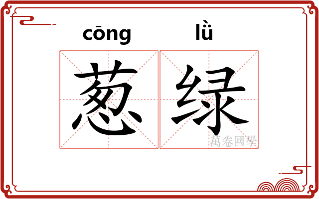 葱绿